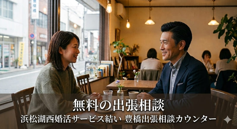 浜松湖西婚活サービス結いの豊橋出張相談カウンターで行うカフェカウンセリングの様子